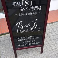 乃が美 はなれ 岡山店 のがみ はなれ 岡山市 パン屋 Retty