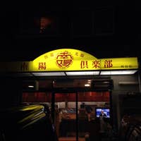南陽倶楽部 なんようくらぶ 刈谷 中華 Retty 南陽倶楽部 なんようくらぶ 刈谷 中華 Retty
