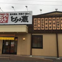 とりの蔵 横塚店(郡山市/焼き鳥) - Retty
