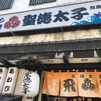 聖徳太子飛鳥店 しょうとくたいし 小樽 寿司 Retty 聖徳太子飛鳥店 しょうとくたいし 小樽 寿司 Retty