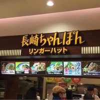 リンガーハット 長崎ちゃんぽん 千住ミルディス店 北千住 ちゃんぽん Retty