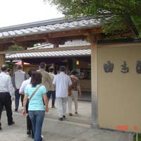由志園 料亭菖蒲 ゆうしえんりょうていしょうぶ 松江 丼もの Retty