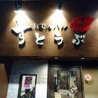 駒川中野駅のウマい居酒屋選 人気店から穴場まで Retty