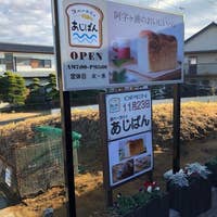 浜ベーカリー あじぱん ひたちなか パン屋 Retty