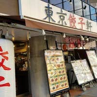 東京餃子軒 溝の口店 とうきょうぎょうざけん 溝の口 中華 Retty