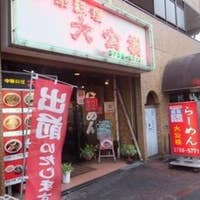 大公楼 たいこうろう 旗の台 ラーメン Retty