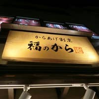 福のから 大泉学園店 大泉学園 からあげ Retty