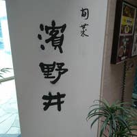 濱野井 マリオス店 盛岡 居酒屋 Retty