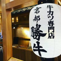 京都勝牛 Lalaガーデン長町 きょうとかつぎゅう 太白区 定食 Retty