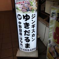 ゆきだるま 中野部屋 はなれ 中野 ジンギスカン Retty