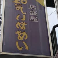 和気あいあい 横浜西口店 横浜西口周辺 居酒屋 Retty 和気あいあい 横浜西口店 横浜西口周辺 居酒屋 Retty