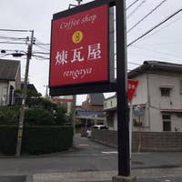Coffee Shop 煉瓦屋 Rengaya 周南 カフェ Retty