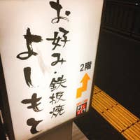 よしもと 高槻 お好み焼き Retty