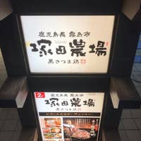 鹿児島県霧島市塚田農場 東戸塚店 かごしまけんきりしましつかだのうじょう 戸塚 居酒屋 Retty