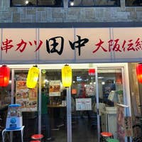 串カツ田中 大宮店 大宮 串揚げ Retty 串カツ田中 大宮店 大宮 串揚げ Retty