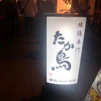 たか鳥 なんば 焼き鳥 Retty たか鳥 なんば 焼き鳥 Retty
