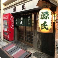 源氏 げんじ 鶴見 焼き鳥 Retty