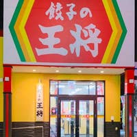 餃子の王将 旭川末広店 旭川 中華 Retty
