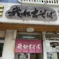 我如古そば 浦添 そば 蕎麦 Retty
