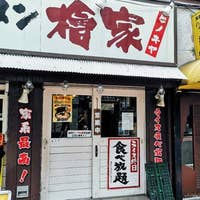 横浜家系ラーメン 檜家 渋谷 つけ麺 Retty