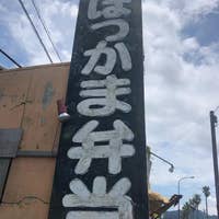 ほっかま弁当 宮崎市 弁当屋 Retty