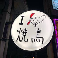 新百合ヶ丘の人気焼き鳥17選 名店から穴場まで Retty
