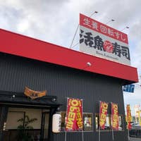 活魚寿司 岸和田今木店 かつぎょずし きしわだいまきてん 岸和田 Retty