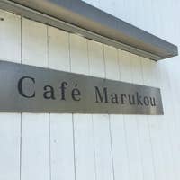 カフェ マルコウ Cafe Marukou 淡路 カフェ Retty