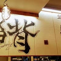肉汁餃子製作所 ダンダダン酒場 青葉台店(青葉台/中華) , Retty