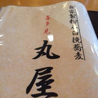 丸屋 まるや 喜多見 そば 蕎麦 Retty