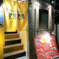 困ったらココ 南森町で立ち飲みできる人気店9選 Retty