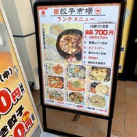 餃子市場 ぎょうざいちば 中目黒 中華 Retty 餃子市場 ぎょうざいちば 中目黒 中華 Retty