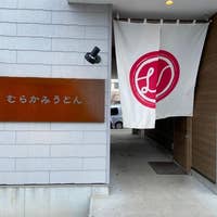 むらかみうどん 弟子屈 うどん Retty むらかみうどん 弟子屈 うどん Retty