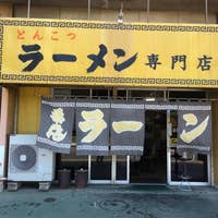栗ちゃんラーメン 八幡東区 ラーメン Retty 栗ちゃんラーメン 八幡東区 ラーメン Retty