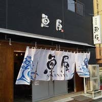 写真一覧 魚屋 さかなや 姫路 Retty