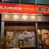 串よし神田西口店 神田 焼き鳥 Retty