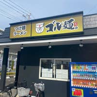 ゴル麺 春日部店 春日部 ラーメン Retty