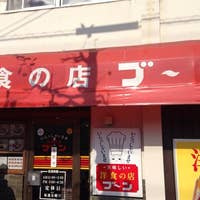 洋食の店 ブーン 総社 洋食 Retty