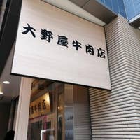 大野屋牛肉店 おおのやぎゅうにくてん 牛込神楽坂 Retty