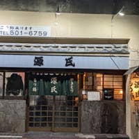 源氏 げんじ 鶴見 焼き鳥 Retty
