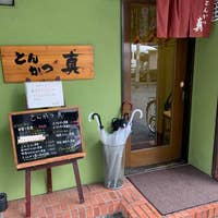 とんかつ 真 Tonkatumasa 西天満 とんかつ Retty