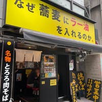 なぜ蕎麦にラー油を入れるのか 池袋東口店 池袋 そば 蕎麦 Retty なぜ蕎麦にラー油を入れるのか 池袋東口店 池袋 そば 蕎麦 Retty
