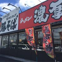 濃厚軍団 豊田秋葉店 (のうこうぐんだん とよたあきばてん) (豊田 