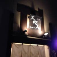 もつ処 天地人 防府 鍋 Retty