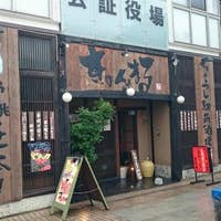 銚子駅のウマい居酒屋選 人気店から穴場まで Retty