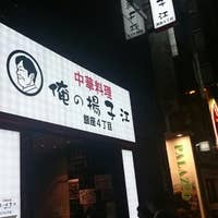 俺の揚子江 銀座四丁目 東銀座 中華 Retty 俺の揚子江 銀座四丁目 東銀座 中華 Retty