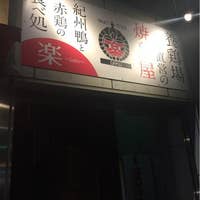 楽 がく 和歌山市 焼き鳥 Retty