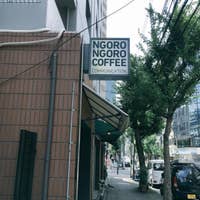 ンゴロンゴロコーヒー (NGORONGORO COFFEE) (谷町・谷町四丁目