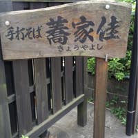 蕎家佳 きょうやよし 京王多摩センター そば 蕎麦 Retty