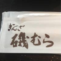 ぎんざ磯むら 関内店 関内 串カツ Retty ぎんざ磯むら 関内店 関内 串カツ Retty